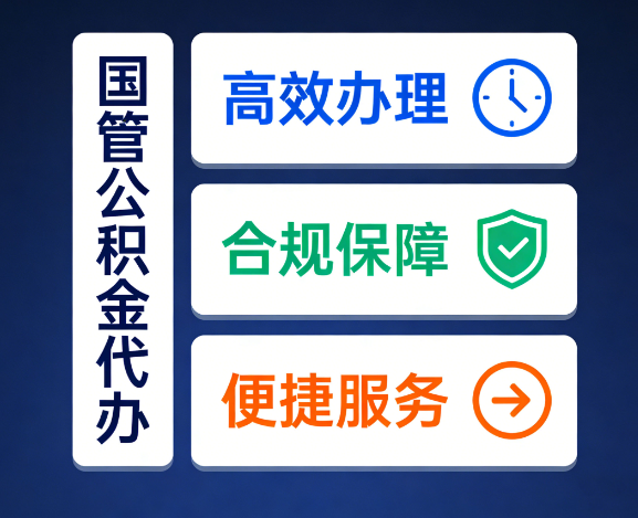 咸阳国管公积金代办