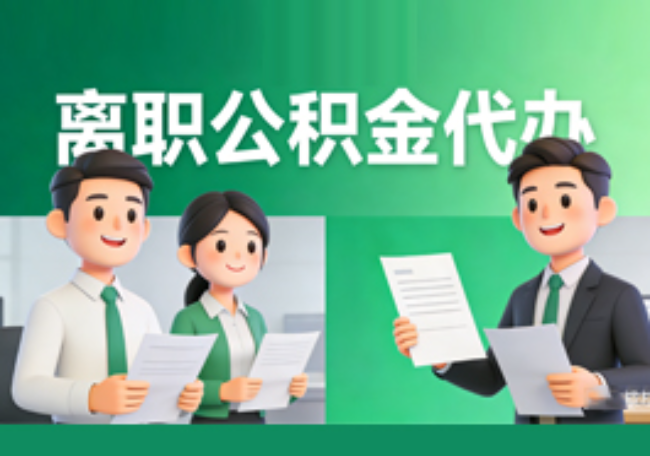 咸阳离职公积金代办
