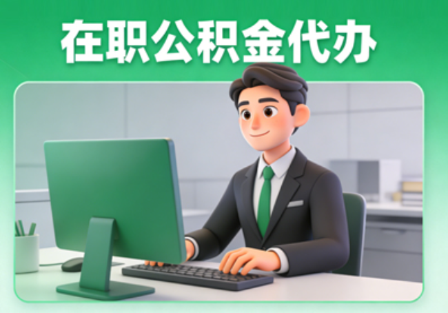 咸阳在职公积金提取代办