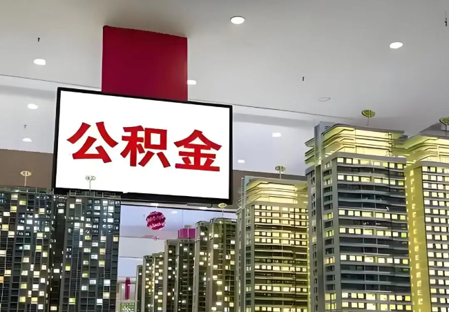 咸阳离职销户提取公积金