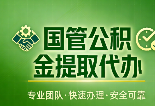 咸阳国管公积金提取最新政策解读与高效办理攻略