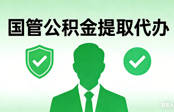 咸阳国管公积金提取代办手续材料全解析