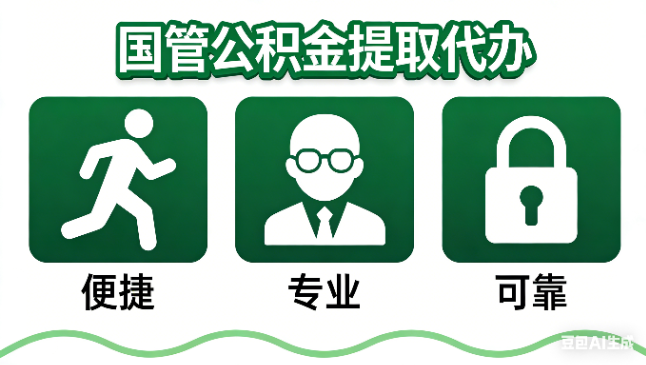 咸阳国管公积金提取代办攻略含政策解读、流程详解与合规代办方案